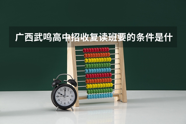 广西武鸣高中招收复读班要的条件是什么?
