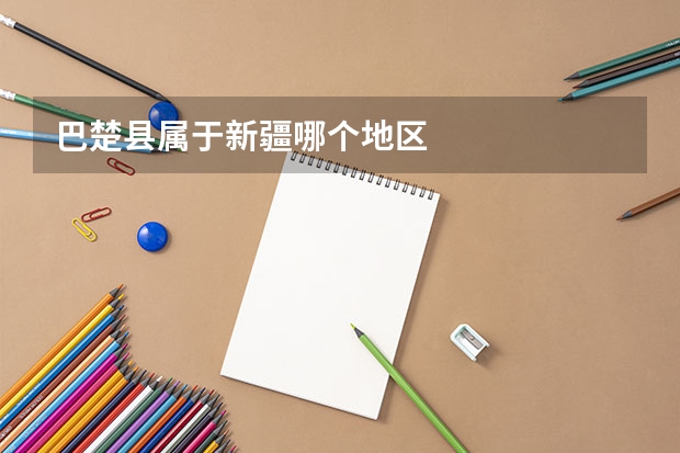 巴楚县属于新疆哪个地区