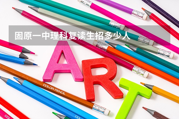 固原一中理科复读生招多少人
