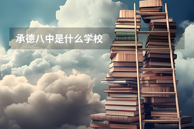 承德八中是什么学校
