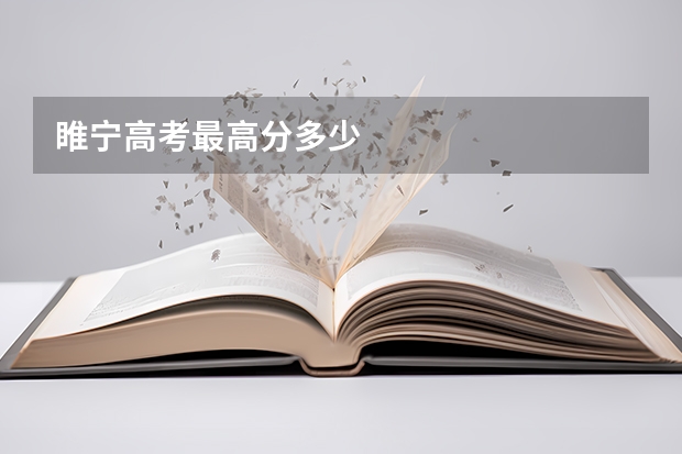 睢宁高考最高分多少