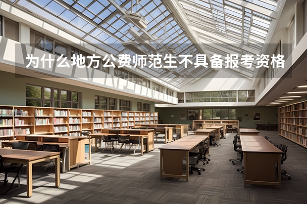 为什么地方公费师范生不具备报考资格