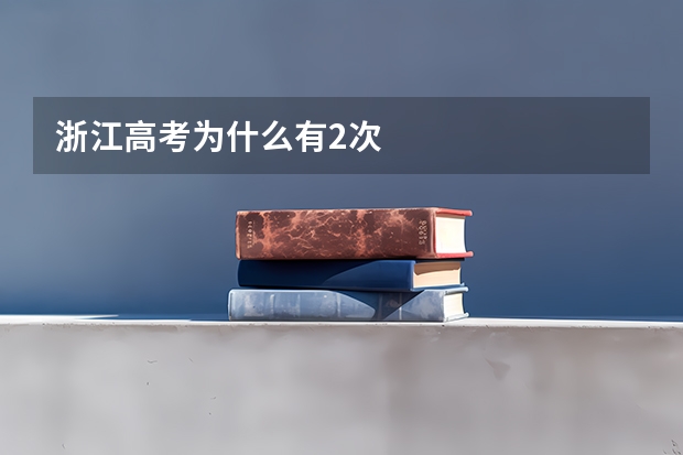 浙江高考为什么有2次