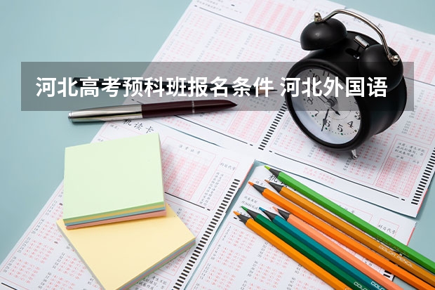 河北高考预科班报名条件 河北外国语学院招生章程