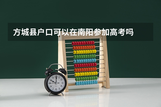 方城县户口可以在南阳参加高考吗