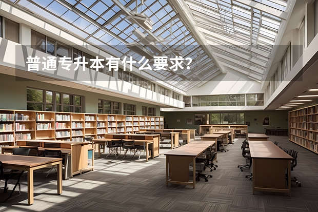 普通专升本有什么要求?