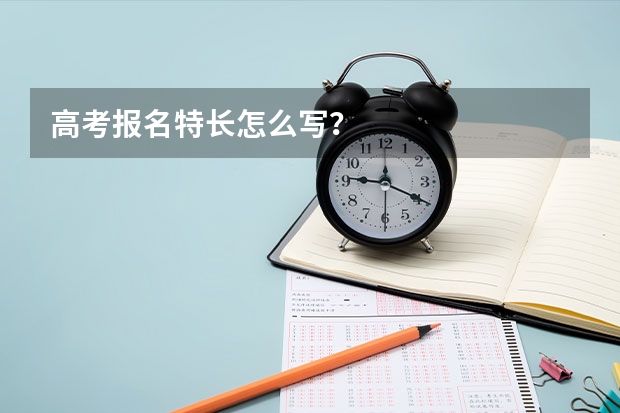 高考报名特长怎么写？