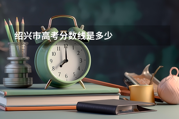绍兴市高考分数线是多少