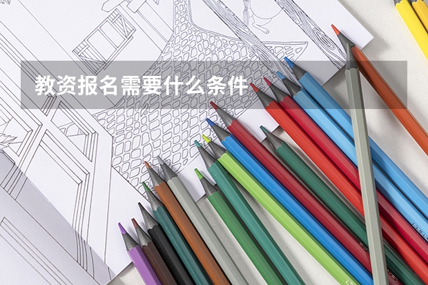 教资报名需要什么条件
