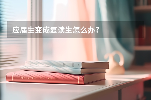 应届生变成复读生怎么办?
