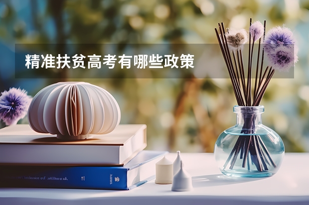 精准扶贫高考有哪些政策