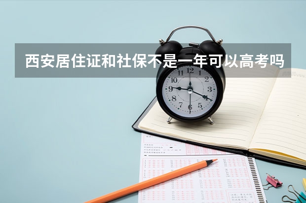 西安居住证和社保不是一年可以高考吗