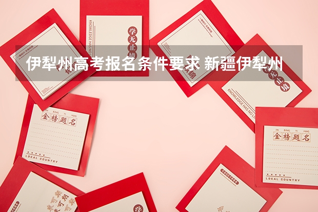 伊犁州高考报名条件要求 新疆伊犁州社会青年高考报名时间是几号?大概程序是怎样?可以报考艺术类美术生么?
