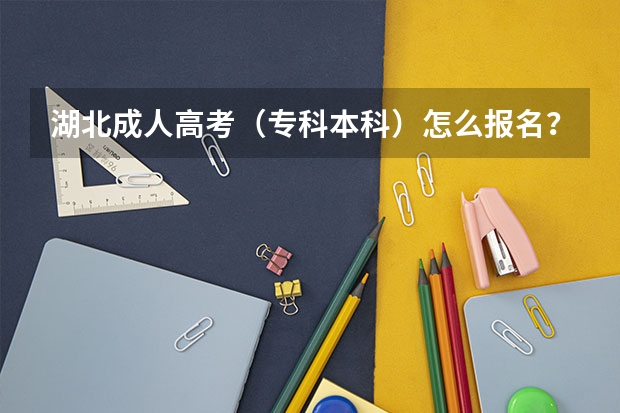 湖北成人高考(专科本科)怎么报名?报名函授站在哪里?