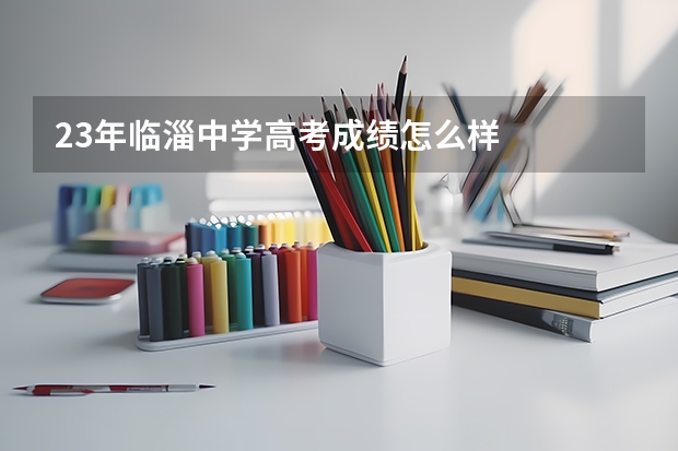 23年临淄中学高考成绩怎么样