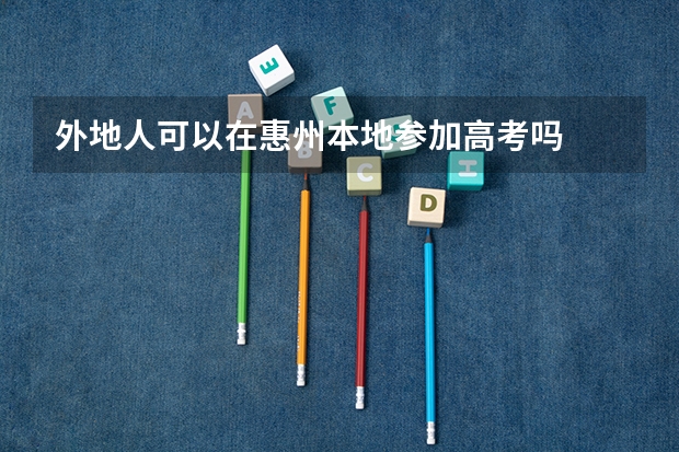 外地人可以在惠州本地参加高考吗