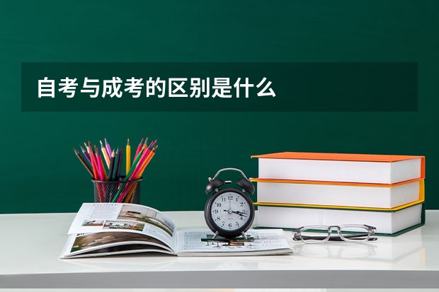 自考与成考的区别是什么