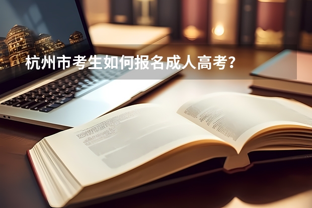 杭州市考生如何报名成人高考?