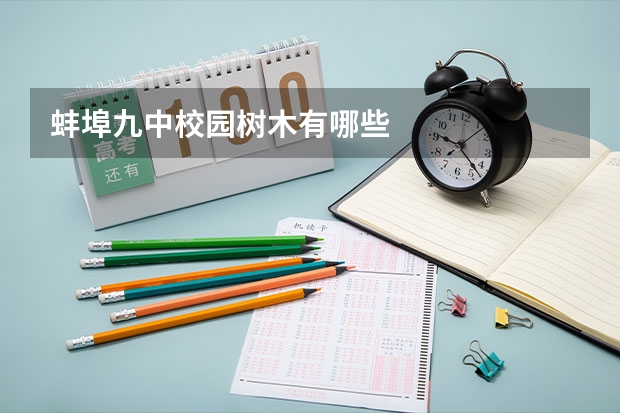 蚌埠九中校园树木有哪些