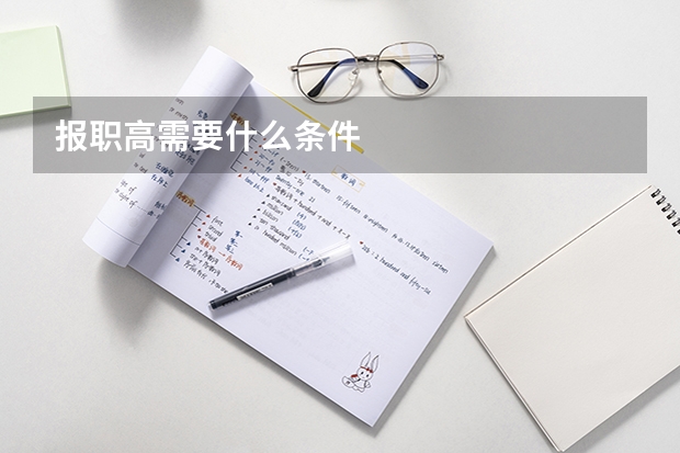 报职高需要什么条件
