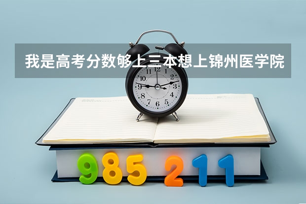 我是高考分数够上三本想上锦州医学院，但是学费高，无意中看到了沈阳医学院的专科学费还低，我应该怎么选择