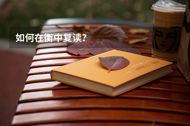 如何在衡中复读？