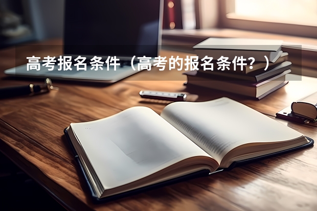 高考报名条件（高考的报名条件？）