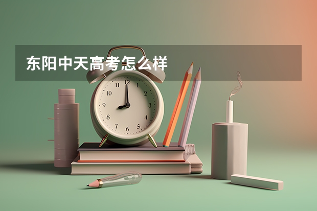 东阳中天高考怎么样