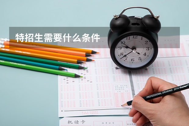 特招生需要什么条件