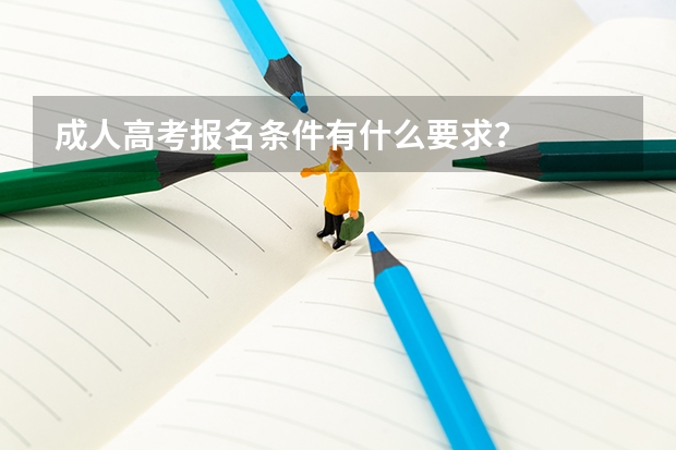 成人高考报名条件有什么要求？