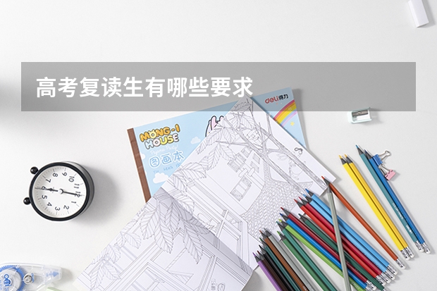 高考复读生有哪些要求