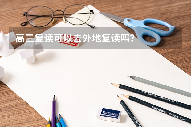 高三复读可以去外地复读吗？