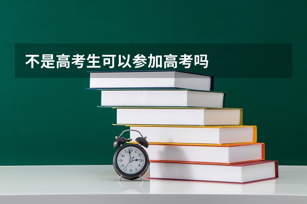不是高考生可以参加高考吗