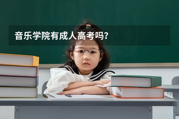 音乐学院有成人高考吗？