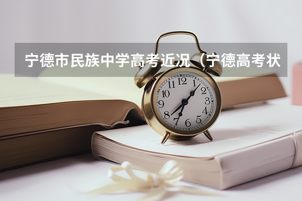 宁德市民族中学高考近况(宁德高考状元是谁?)