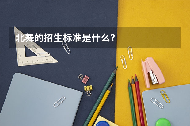 北舞的招生标准是什么？