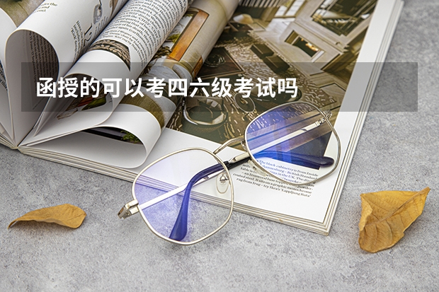 函授的可以考四六级考试吗