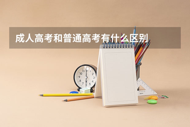 成人高考和普通高考有什么区别