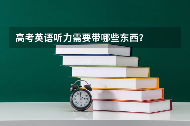 高考英语听力需要带哪些东西？