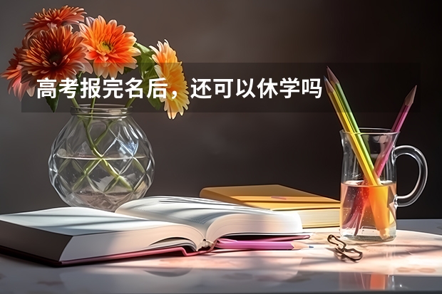 高考报完名后，还可以休学吗