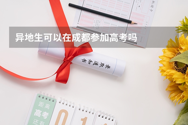 异地生可以在成都参加高考吗