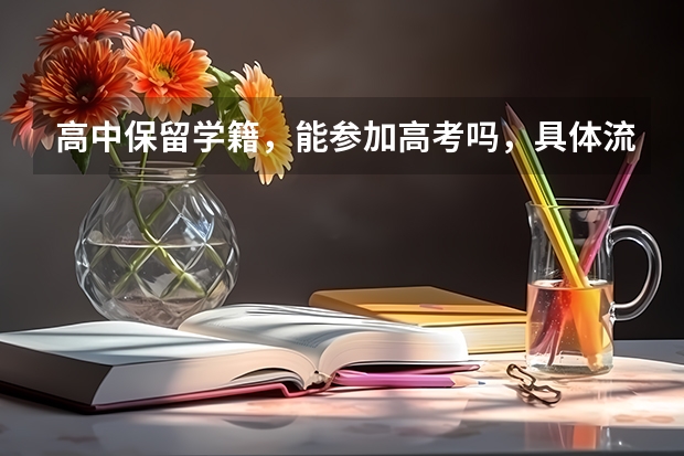 高中保留学籍，能参加高考吗，具体流程是什么
