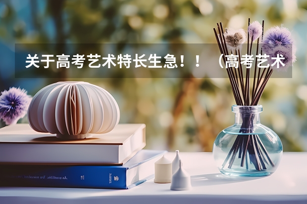 关于高考艺术特长生...急！！（高考艺术特长生的报名条件）