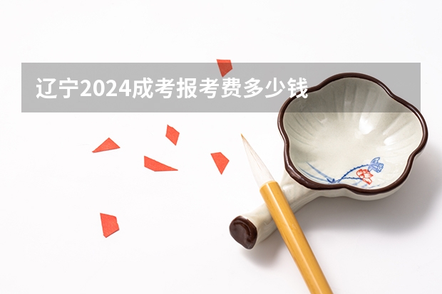 辽宁2024成考报考费多少钱