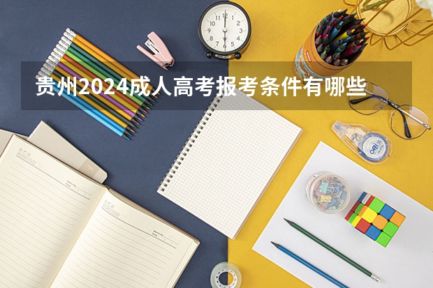 贵州2024成人高考报考条件有哪些