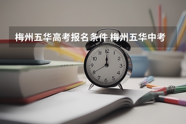 梅州五华高考报名条件 梅州五华中考有几个考场