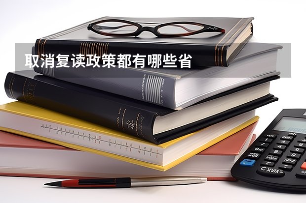 取消复读政策都有哪些省
