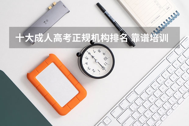 十大成人高考正规机构排名 靠谱培训班有哪些?