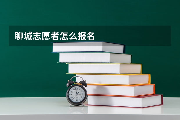 聊城志愿者怎么报名