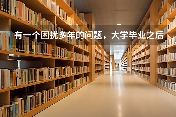有一个困扰多年的问题，大学毕业之后还能重新参加高考吗？